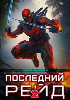 Измайлов Сергей - Последний рейд 02
