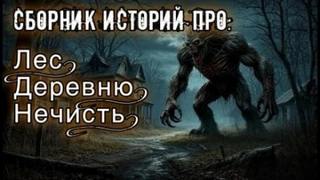 Сорока Саша, Браим Александр, Stedarina, Максимов Сергей - Истории про лес, деревню и нечисть