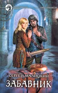 Малицкий Сергей - Кодекс предсмертия 04. Забавник