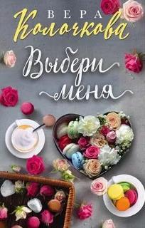 Колочкова Вера - Выбери меня