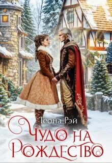 Рэй Теона - Чудо на Рождество