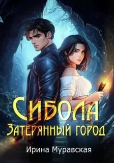 Муравская Ирина - Авантюристы 02. Сибола. Затерянный город