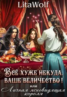 Wolf Lita - Придворные ясновидящие 01. Всё хуже некуда, ваше величество! или Личная ясновидящая короля