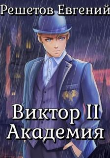 Решетов Евгений - Ментальный маг 02. Академия