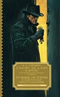 Лучшие истории о невероятных преступлениях. Сборник (сост. Отто Пенцлер)