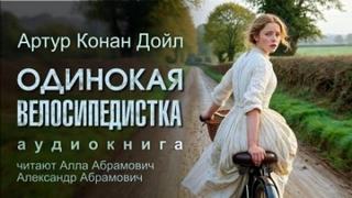 Дойл Артур Конан - Одинокая велосипедистка