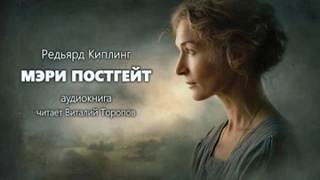 Киплинг Редьярд - Мэри Постгейт