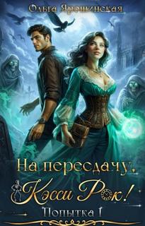Ярошинская Ольга - Колесо времени 01. На пересдачу, Кэсси Рок!