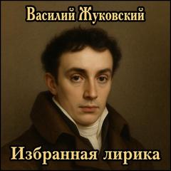 Жуковский Василий - Избранная лирика, Документы, посвящения