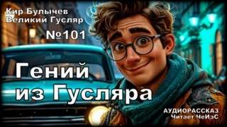 Булычев Кир - Гусляр 101. Гений из Гусляра