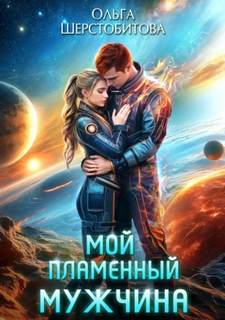 Шерстобитова Ольга - Ариаты. Мой пламенный мужчина