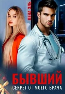 Эль Лена - Бывший. Секрет от моего врача