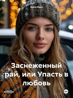Квин Эшли - Заснеженный рай, или Упасть в любовь