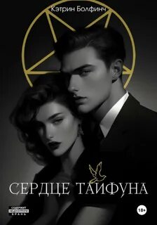 Болфинч Кэтрин - Сердце мафии 01. Сердце Тайфуна