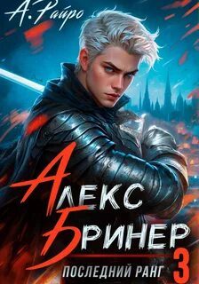 Райро А. - Алекс Бринер 03. Последний ранг 3