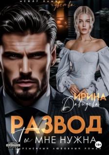 Давыдова Ирина - Развод. Ты мне нужна!