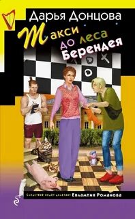 Донцова Дарья - Евлампия Романова. Следствие ведет дилетант 61. Такси до леса Берендея