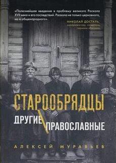 Муравьев Алексей - Старообрядцы. Другие православные