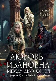 Абалова Татьяна - Любовь Ивановна между двух огней
