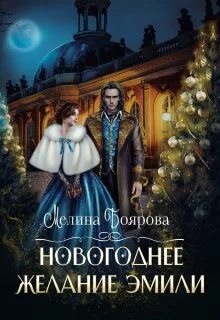 Боярова Мелина - Новогоднее желание Эмили