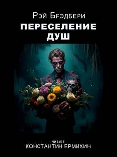 Брэдбери Рэй - Переселение душ