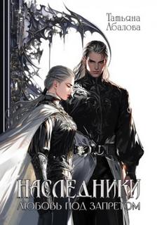 Абалова Татьяна - Наследники. Любовь под запретом