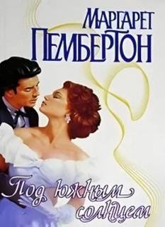 Пембертон Маргарет - Под южным солнцем