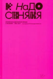 Горбачёв Александр - Не надо стесняться. История постсоветской поп-музыки в 169 песнях (1991–2021)