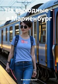 Калько Анастасия - На выходные – в Мариенбург
