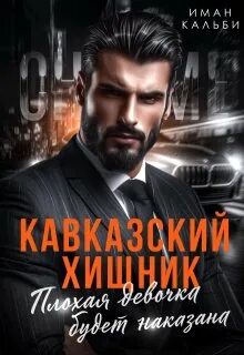 Кальби Иман - Кавказский хищник 02. Плохая девочка будет наказана