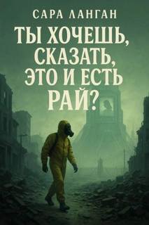 Ланган Сара - Когда мёртвые оживут. Ты хочешь сказать, это и есть рай?