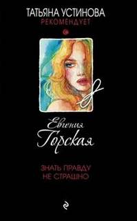Горская Евгения - Знать правду не страшно