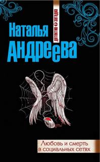 Андреева Наталья - Любовь и смерть.ru 05. Любовь и смерть в социальных сетях
