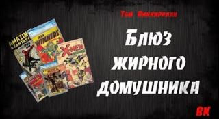 Пиккирилли Том - Блюз жирного домушника