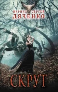 Дяченко Марина, Дяченко Сергей - Скрут
