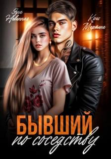 Мартина Крис - Бывший по соседству