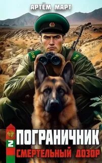 Март Артём - Пограничник 02. Смертельный дозор