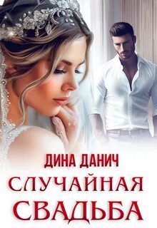 Данич Дина - Такие разные свадьбы. Случайная свадьба