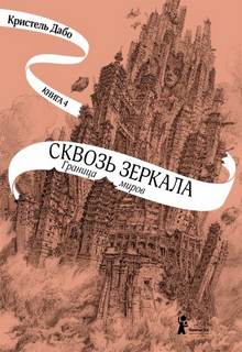 Дабо Кристель - Сквозь зеркала 04. Граница миров