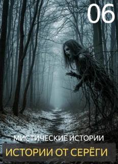 Денисов Сергей - Истории от Серёги 06