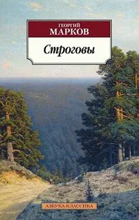 Марков Георгий - Строговы 01. Строговы