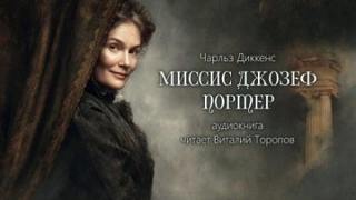 Диккенс Чарльз - Миссис Джозеф Портер