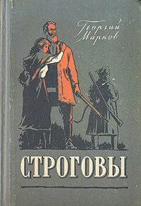 Марков Георгий - Строговы 01. Строговы