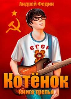 Федин Андрей - Котёнок 03