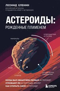 Еленин Леонид - Астероиды: рожденные пламенем