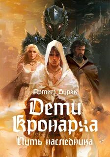 Буряк Артем - Дети Кронарха. Путь Наследника