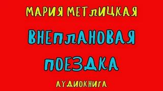 Метлицкая Мария - Внеплановая поездка