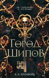 Кроуфорд Кристин - Испытания Королевы демонов 01. Город Шипов