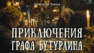 Чаянов Александр - Необычайные, но истинные приключения графа Фёдора Михайловича Бутурлина, описанные по семейным преданиям московским ботаником Х.