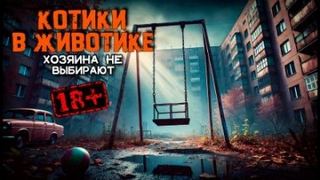 Завадский Василий - Котики в животике